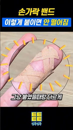 손가락 대일밴드 안떨어지고 움직이기 편하게 붙이기 꿀팁 방법 #꿀팁