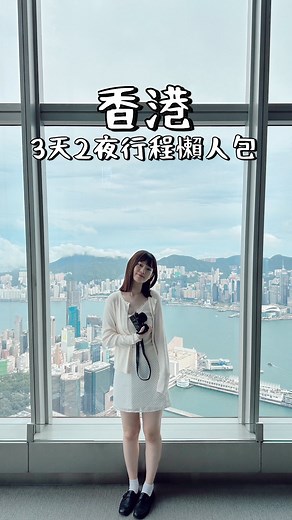 里歐愛旅遊 on Instagram: "🇭🇰香港三天兩夜｜必吃必玩行程懶人包 🎬完整香港攻略影片YT🔍里歐愛旅遊 #香港 #香港自由行 #香港景點 #香港美食 #hongkong #leolovetravel #里歐愛旅遊"