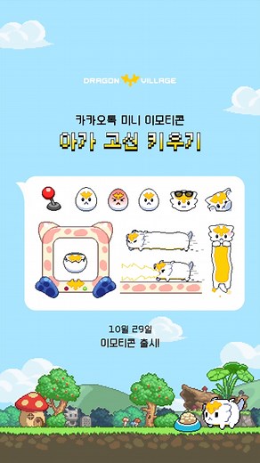 카카오톡 미니 이모티콘 '아가 고신 키우기' 출시! 🎉 | Dragon Village KakaoTalk Mini Emoticon