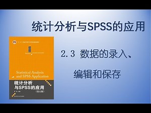 《统计分析与SPSS的应用》2.3 数据的录入、编辑和保存