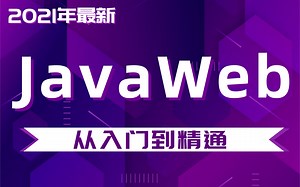 清华学姐花了一周时间写的JavaWeb前端教程（135集）| HTML CSS JS_完全入门 达到web前端工程师水平，通俗易懂 堪称 入门级神作