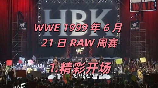 WWE 1999 年 6 月 21 日 RAW 周赛对战（1-9）（WWF 时期）