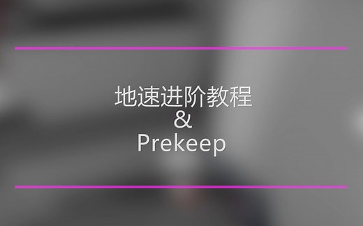 [GOKZ]Prekeep | 地速进阶教程