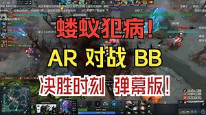 蝼蚁犯病！AR 对战 BB 第一局 决胜时刻 弹幕版！
