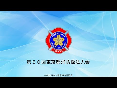 令和4年度 第50回東京都消防協会操法大会