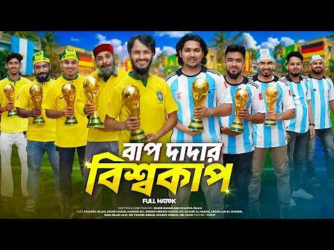 বাপ দাদার বিশ্বকাপ | FIFA World Cup | Bangla Funny Video | Family Entertainment bd | Bangla Natok
