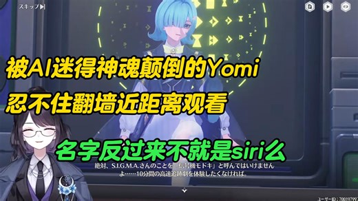 不愧是你！被AI小姐姐迷得神魂颠倒的Yomi，忍不住翻墙近距离观赏：原来有一半身子在屏幕外面啊，名字反过来不就是siri么？【鸣潮熟肉】_游戏热门视频