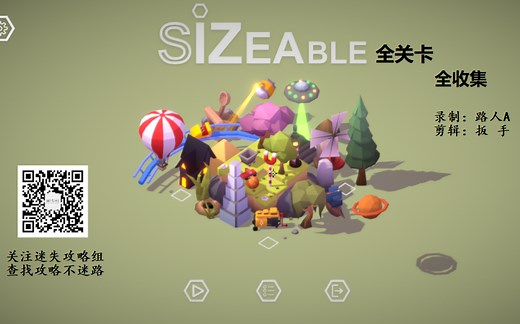 【攻略】速通《Sizeable》全关卡全收集 (超级无敌巨阔耐) -迷失攻略组