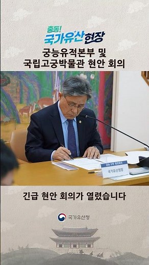 궁능유적본부•국립고궁박물관 현안회의 현장 [26.2.25.(목)]
