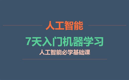 7天入门机器学习—人工智能必学基础课