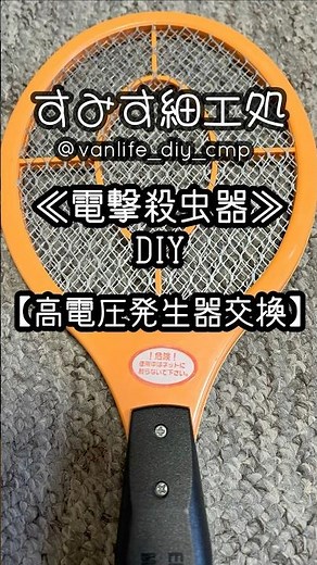キャンプ《電撃殺虫器》DIY、高電圧発生ユニット交換