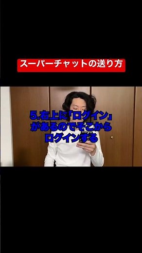 【粗品】スーパーチャットの送り方【切り抜き】 #shorts