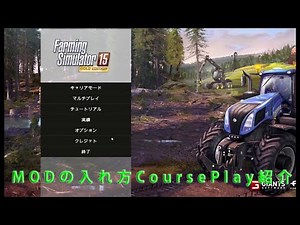 Farming Simulator 15 #1 MODの入れ方講座 & course play紹介 （ファーミングシミュレーター）