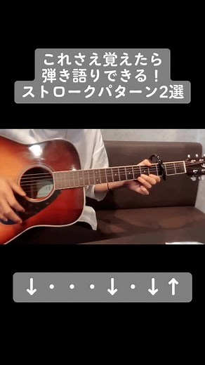 かんたんなストロークを2つ紹介！ #四郎ボイス #弾き語り初心者 #アコギ初心者 #アコギ弾き語り #アコギ弾いてみた #弾いてみた #弾き語り