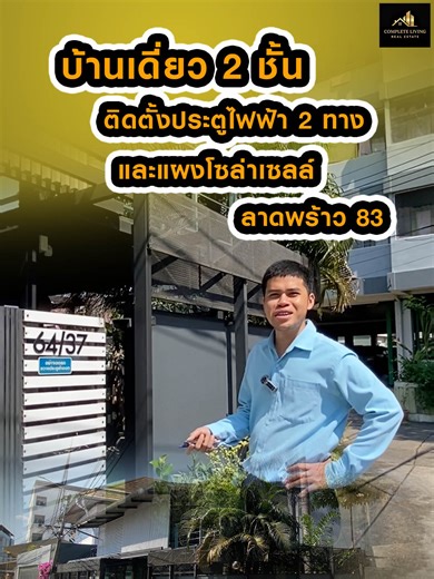 ขายบ้านเดี่ยว 2 ชั้น ลาดพร้าว 83 บ้านหลังมุม ย่ายลาดพร้าว 4 นอน 3 น้ำ 2ครั้ว 2โถง 1ห้องอเนกประสงค์ 3จอด พร้อมติดโซล่าเซลล์ให้แล้ว ใกล้บิ๊กซี ใกล้รถไฟฟ้าสายสีเหลือง ใครสนใจทักมาได้เลยค่ะ Line: @complete9999 โทร : 064-718-9999 #ขายบ้านลาดพร้าว #ลาดพร้าว83 #ขายด่วน