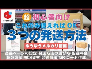 【メルカリ】超初心者がはじめに覚える発送方法３選【ゆうゆうメルカリ便編】