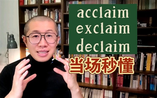 瞬间顿悟！acclaim 和 exclaim