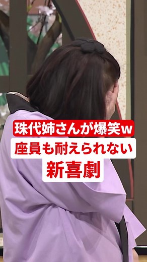 珠代姉さんが堪えきれないww - よしもと新喜劇