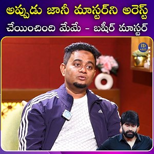 అప్పుడు జానీ మాస్టర్ ని అరెస్ట్ చేయించింది మేమె - బషీర్ మాస్టర్ #basheermaster #janimaster #dancemasters #entertainment #idreamfilmnagar | IDream Film Nagar