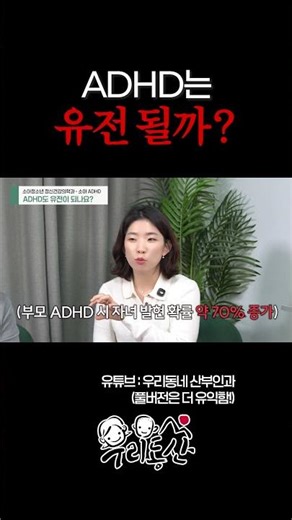 ADHD는 유전 될까?