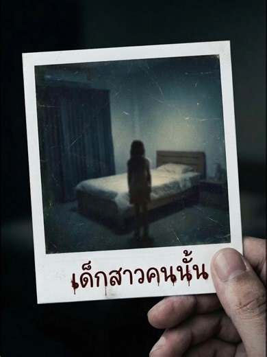 ประสบการณ์น่าลุ้นของพี่คนนึง ที่เห็นเด็กหญิงลึกลับที่ปลายเตียง #เรื่องผี #วันหวยออก