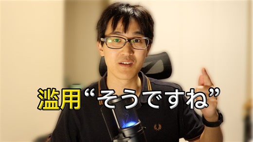 你真的用太多「そうですね」了！日本人告诉你正确用法