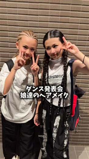 三村𝔽𝕒𝕞𝕚𝕝𝕪🧸姉妹𝕞𝕒𝕞𝕒 𖤐 ̖́- | . . 娘達のダンス発表会のヘアメイク🥰✨ . あのんは、学園祭もあって編み込む時間がなかったから今回はシンプルにしてみたんだけどシンプルめっっちゃかわいい❤️❤️ . #ママ #姉妹ママ #ヘアメイク #ダンスヘア #ヘアアレンシ | Instagram