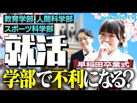 【学部で勝ち負け】早稲田の就活 学部って関係あるの？リアルな現場の声を聞く！【wakatte TV】#1403