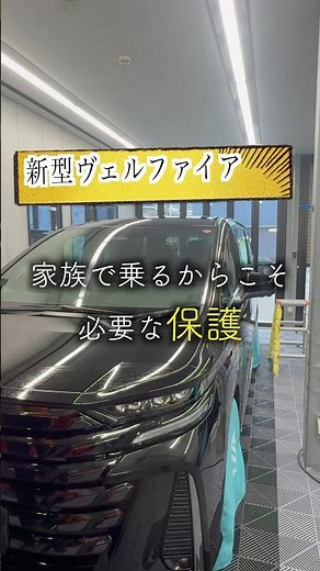 「神奈川県 愛川町 相模原IC付近 」傷つけない🛡️新型ヴェルファイア スライドドア🚗PPF施工✨ #ヴェルファイア #新型ヴェルファイア #PPF #プロテクションフィルム #スライドドア