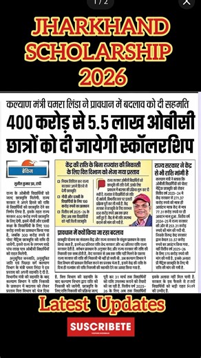 Jharkhand Scholarship Updates2026| Jharkhand EKalyan Scholarship Update | jharkhand scholarship news