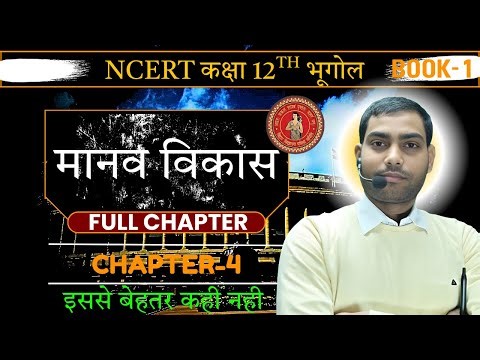Class 12th भौगोलिक अध्याय 4: मानव विकास की पूरी जानकारी