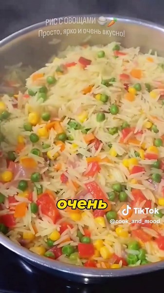 🍚 Рис с овощами — просто, вкусно и без лишних заморочек !#рецепт #риссовощами #вкусно #быстрыйрецепт #готовимдома