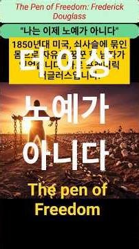 총대신 펜 The Pen of Freedom: Frederick Douglass #프레드릭더글라스#위인#명언#명상#노예 #유튜브#영어#직독직해#고난극복#마음평화#행복한삶#자기계발