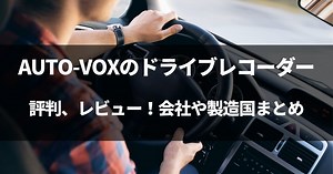 【動画有】AUTO-VOXはどこの国？ドラレコの評判は良いのか徹底調査まとめ！