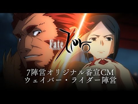 TVアニメ「Fate/Zero」7陣営オリジナル番宣CM「ウェイバー・ライダー陣営」