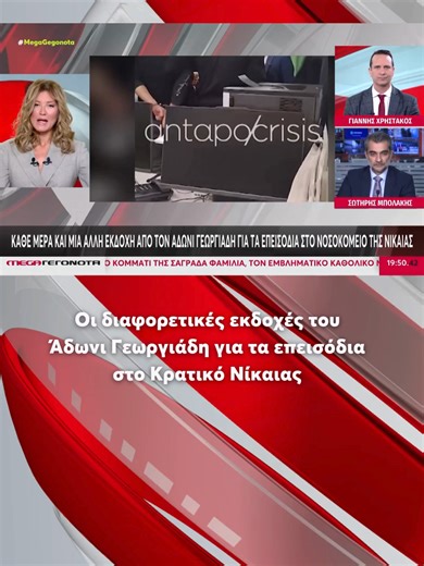 Aντιδράσεις της αντιπολίτευσης και ερωτήματα τίθενται σχετικά με τη συμπεριφορά του Υπουργού Υγείας και τον τρόπο διαχείρισης του περιστατικού από την αστυνομία στο νοσοκομείο της Νίκαιας. Ο Υπουργός Υγείας δεν έχει προσκομίσει το υποσχόμενο βίντεο που να δείχνει τον γιατρό να τον χτυπά, παρά το διάστημα τριών ημερών που έχει περάσει. Αυτό οδηγεί σε αμφισβήτηση της εκδοχής του Υπουργού ότι ήταν θύμα επίθεσης. Παράλληλα, τέθηκαν ερωτήματα στην Ελληνική Αστυνομία σχετικά με τη διαδικασία σύλληψης 