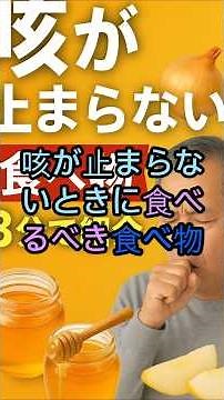 咳が止まらないときに食べるべき食べ物