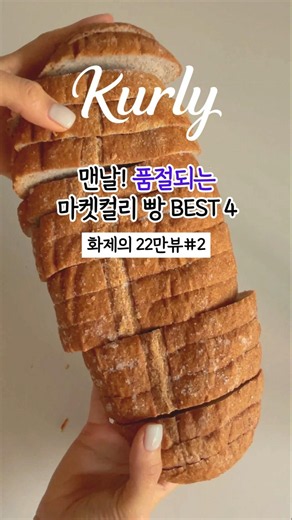 지금 꼭 먹어봐야할 컬리 빵 BEST4🍞🥖 #마켓컬리