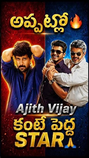 అప్పట్లో విక్రమ్ 🔥| Vikram Vs Ajith Vijay | Ajith Vs Vijay | #kollywood no. 1 hero #chiyaanvikram