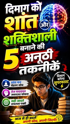 दिमाग तेज करने के 5 सीक्रेट तरीके | Mind Power Tips|#shorts #mindpower #study