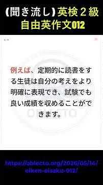 【聞き流し】英検2級テンプレートで自由英作文 解答例 012 (99語)