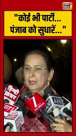 "कोई भी पार्टी.... पंजाब को सुधारें..." | #navjotsinghsidhu #navjotkaursidhu #shorts