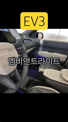 기아 EV3 화려한 실내 엠비언트 무드등