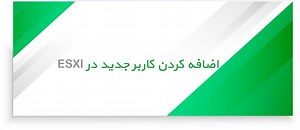 آموزش اضافه کردن کاربر به ESXI   ویدیو