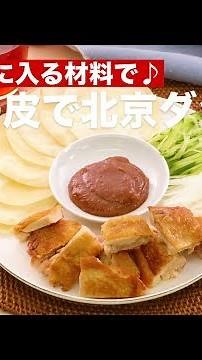 How to Make Peking Duck Style with Gyoza Skins Using Easy-to-Get Ingredients