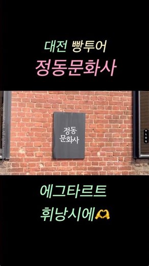 대전 에그타르트 휘낭시에 1등 빵집 추천 #정동문화사#휘닝시에#빵맛집#구움과자#대전빵집#에그타르트#오픈런