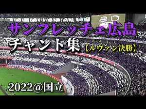 サンフレッチェ広島 チャント集 2022@国立【ルヴァン杯】