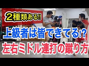 『上級者は皆できてる!?』ミドルキック左右連打の正しい蹴り方!! ~これができればミドルキック上級者~