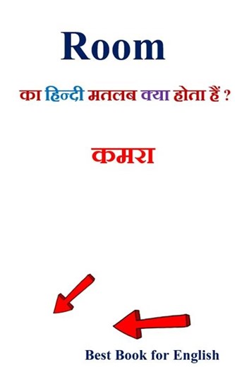 Room meaning in hindi | Room ka matlab kya hota hai | Room in hindi