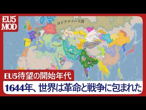 【EU5】待望の開始年代MOD！十七世紀は危機の世紀【ゆっくり実況】